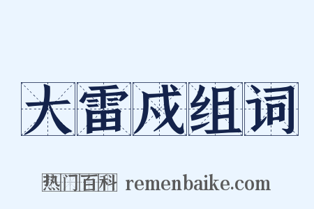 大雷戍组词是什么意思的图片
